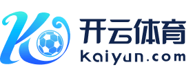 开云体育-开云体育 | 全球体育赛事高清直播，实时数据一网打尽！