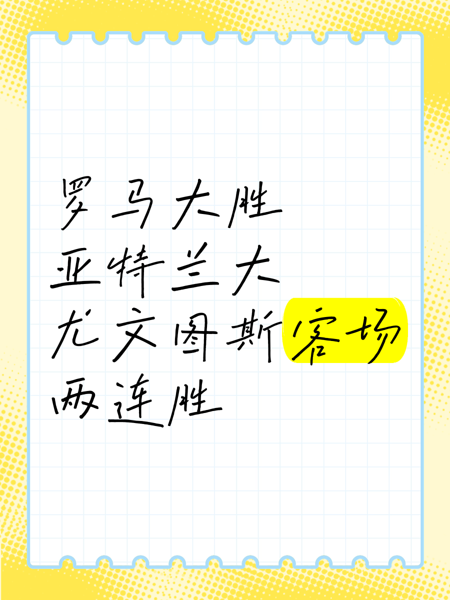 罗马客场落败，争取在下一场取得胜利调整状态
